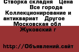 Створка складня › Цена ­ 700 - Все города Коллекционирование и антиквариат » Другое   . Московская обл.,Жуковский г.